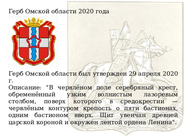 Герб Омской области 2020 года Герб Омской области был утвержден 29 апреля 2020 г. Описание: 