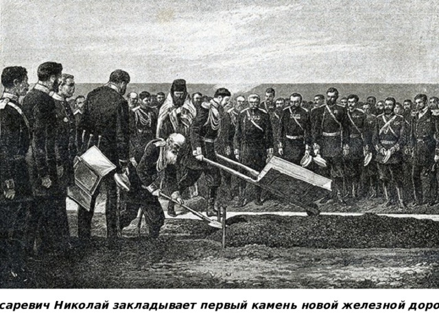 Цесаревич Николай закладывает первый камень новой железной дороги. 
