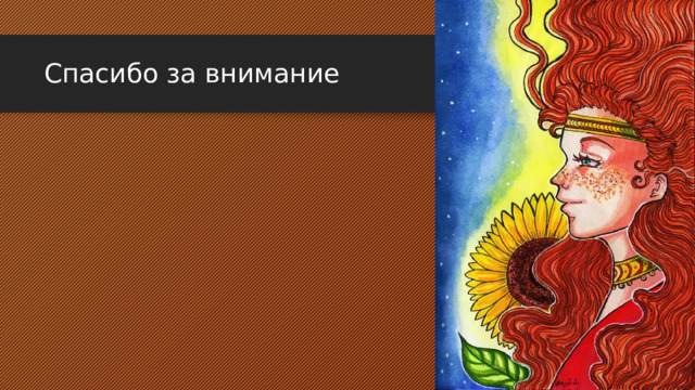 Спасибо за внимание 