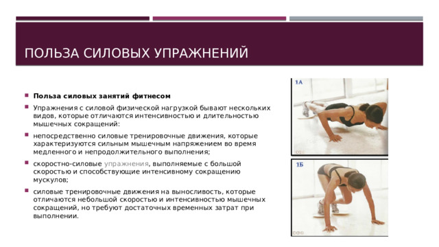 Силовые тренировки это какие упражнения