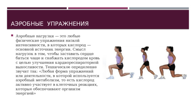 Примеры аэробных. Аэробная и анаэробная нагрузка что это. Аэробные упражнения. Аэробные физические упражнения. Анаэробные физические упражнения.