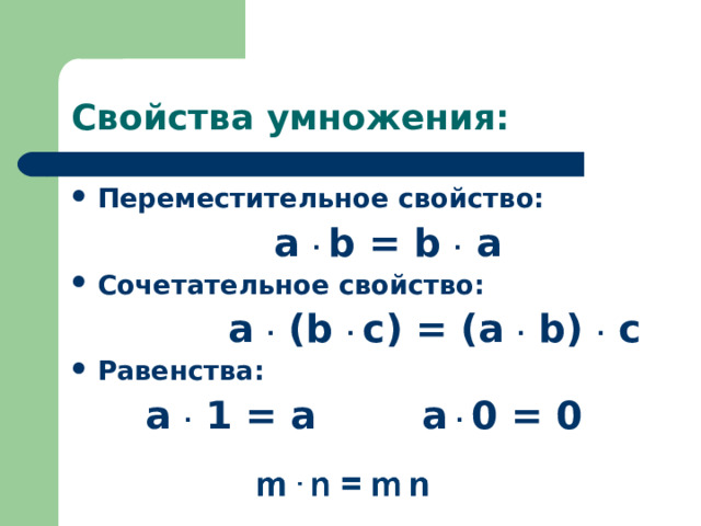 Свойства умножения: Переместительное свойство:  а . b = b  . а Сочетательное свойство:  а . ( b  . с) = (а .  b ) . с Равенства:  а . 1 = а а . 0 = 0 
