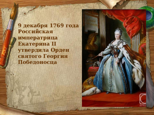 9 декабря 1769 года Российская императрица Екатерина II утвердила Орден святого Георгия Победоносца 