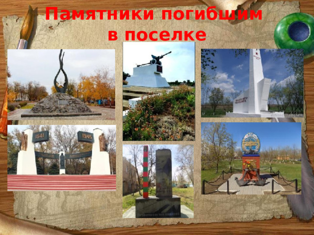 Памятники погибшим  в поселке 