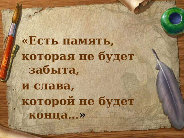 «Есть память, которая не будет забыта, и слава, которой не будет конца… » 