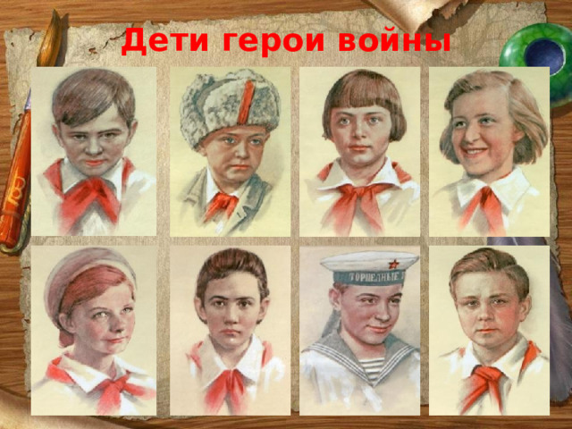 Дети герои войны 