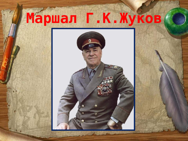 Маршал Г.К.Жуков 