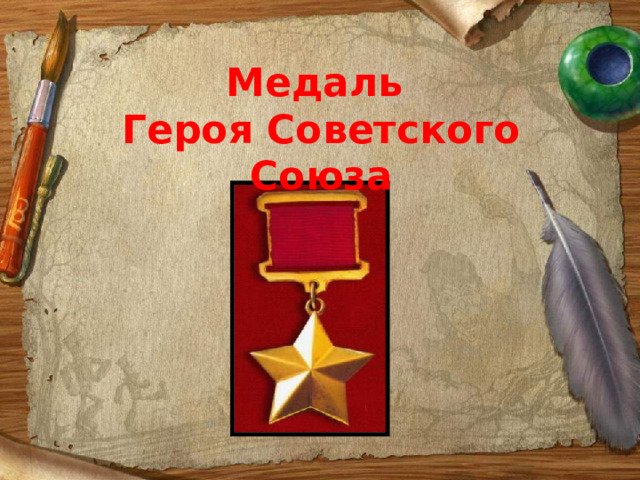 Медаль Героя Советского Союза 