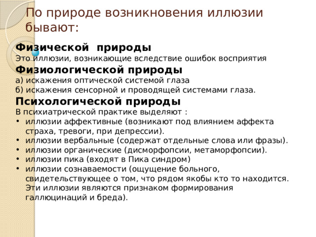 Причины возникновения иллюзий. Причины возникновения иллюзий восприятия.