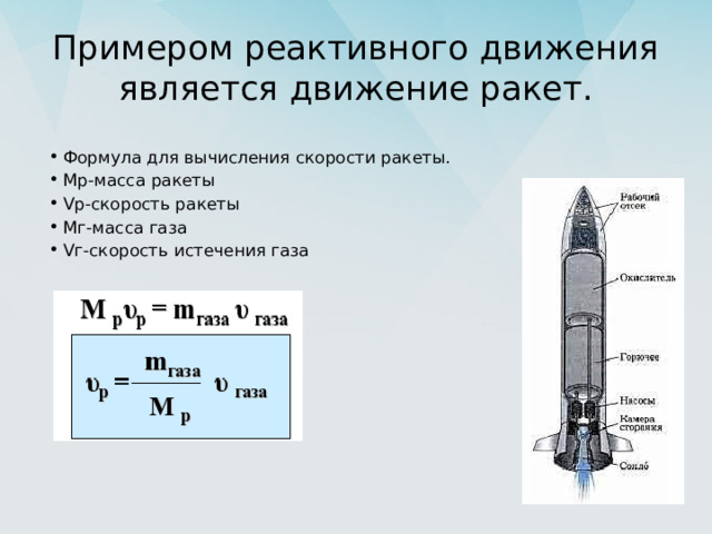Примером реактивного движения является движение ракет. Формула для вычисления скорости ракеты. Мр-масса ракеты Vр-скорость ракеты Mг-масса газа Vг-скорость истечения газа 