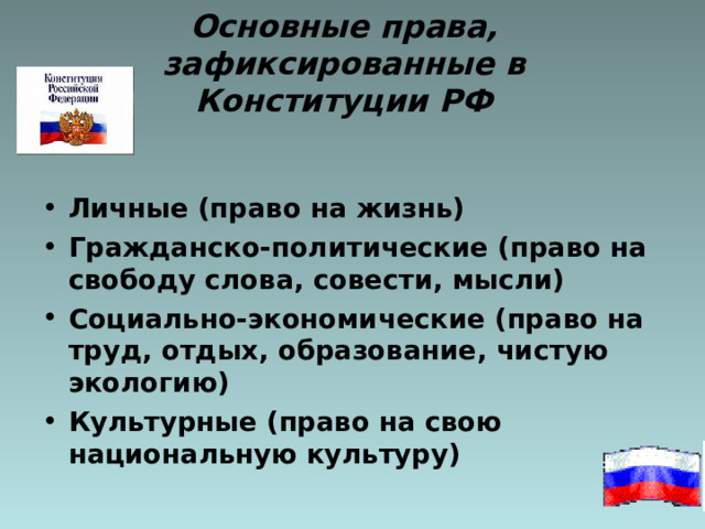 Основной закон россии и права человека 4 класс презентация