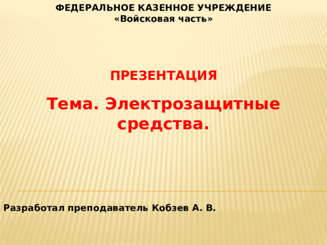 Изолирующее электрозащитное средство изоляция которого длительно выдерживает рабочее напряжение