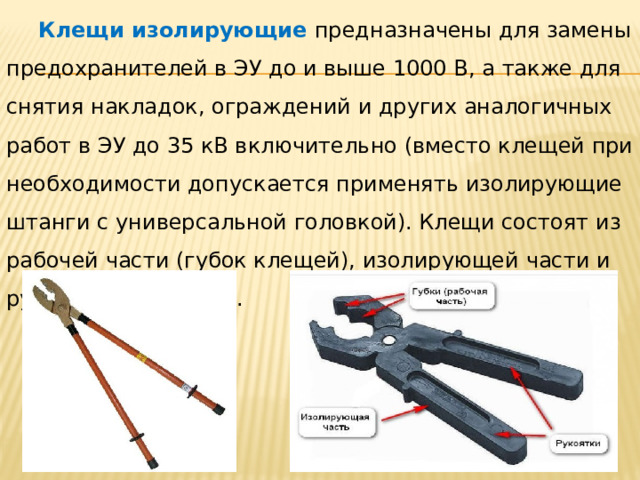 Клещи изолирующие для замены предохранителей Средства защиты, используемые в электроустановках.