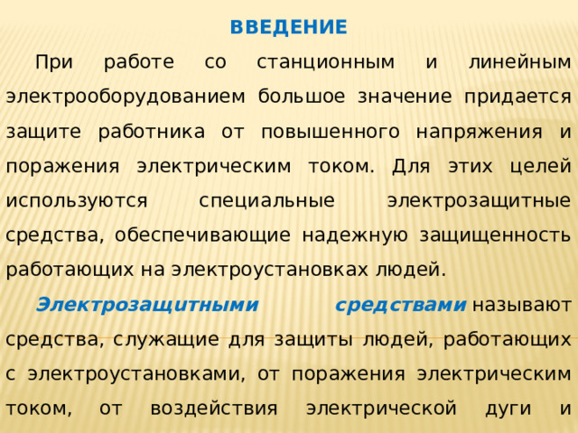 Изолирующее электрозащитное средство изоляция которого длительно выдерживает рабочее напряжение