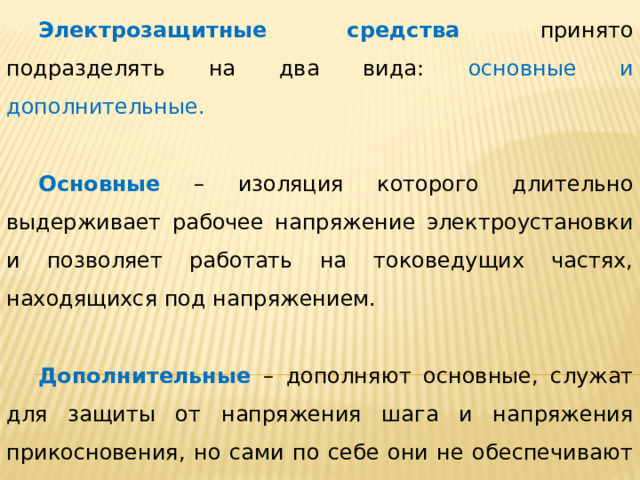 Электрозащитные средства. Дополнительные электрозащитные средства. Основное изолирующее электрозащитное средство это. Понятие дополнительных электрозащитных средств.