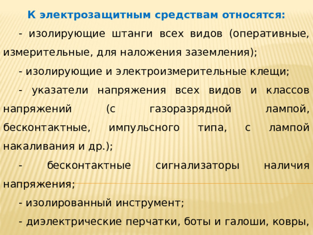 Электрозащитное средство перечислить их. Что относится к электрозащитным средствам. Основное изолирующее электрозащитное средство это. Классы напряжения изолирующих штанг. Основное электрозащитное средство определение.