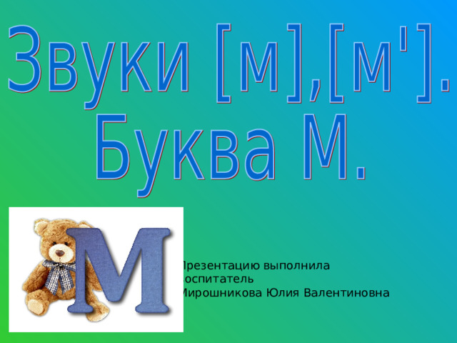 Звук м 1. Буква м презентация. Презентация звук м. Звук и буква м Азбука. Буква м презентация для дошкольников.