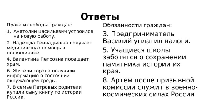 Ответов правы