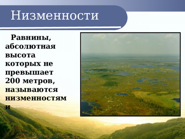 Низменности  Равнины, абсолютная высота которых не превышает 200 метров, называются низменностями 