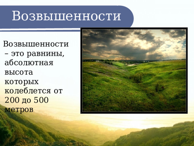 Возвышенности  Возвышенности – это равнины, абсолютная высота которых колеблется от 200 до 500 метров 