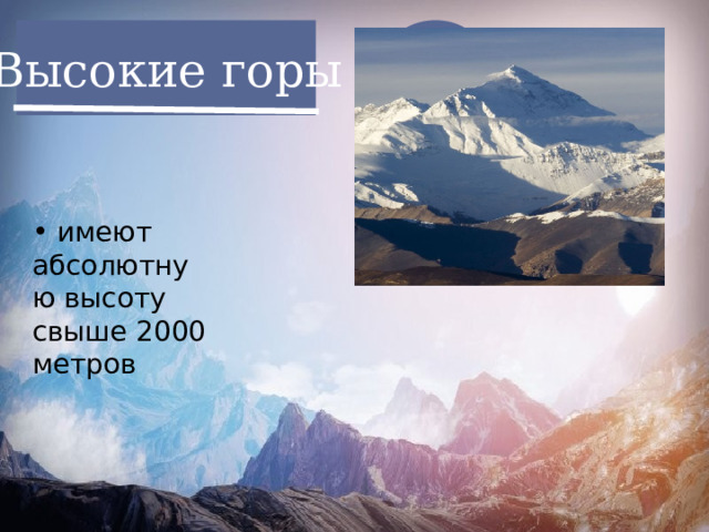 Высокие горы  имеют абсолютную высоту свыше 2000 метров 