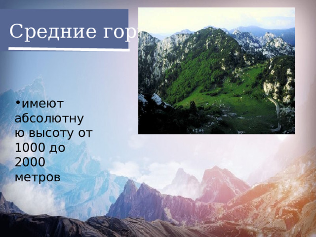  Средние горы имеют абсолютную высоту от 1000 до 2000 метров 