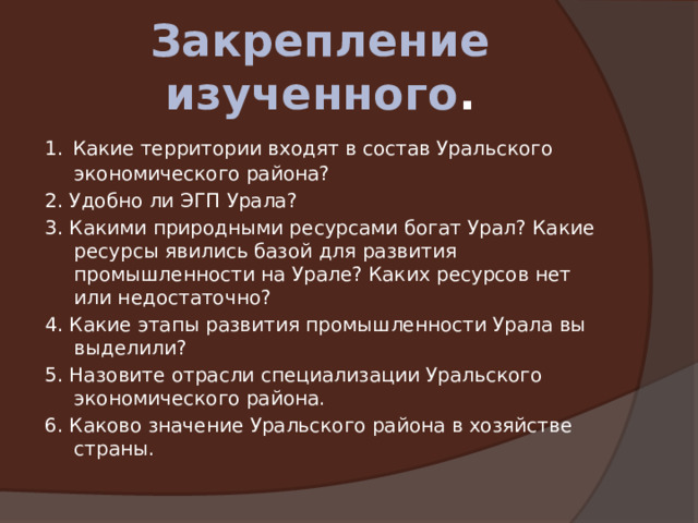 Влияние эгп на развитие экономики урала. ЭГП Урала по плану. ЭГП Уральского экономического района по плану. Оценка ЭГП Уральского экономического района. ЭГП Уральского экономического района.