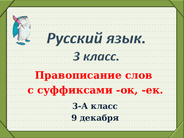 Слова с суффиксом «ок» — примеры с разными окончаниями