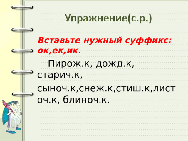 Глагол с суффиксом ок. Правописание суффикса ЕК 3 класс. Слова с суффиксом ЕК 3 класс. Вставить суффикс ИК, ЕК, ок 3 класс.