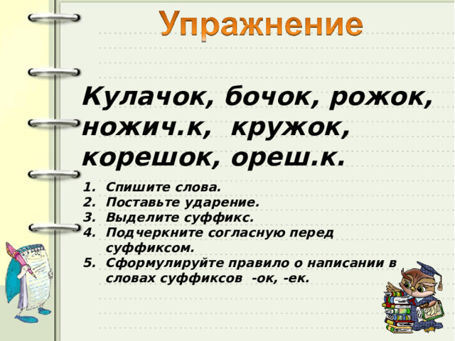 Категория:Русские слова с суффиксом -ок — Викисловарь