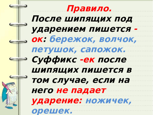 Слова с суффиксами «К», «ОК», «ЕК», «ИК» и их примеры