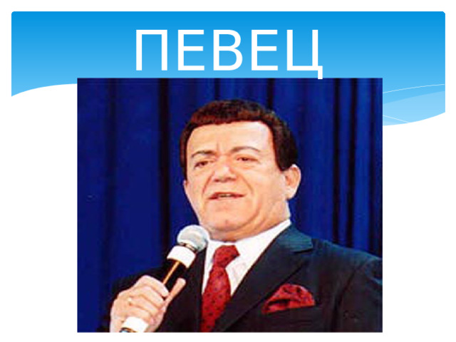 ПЕВЕЦ 