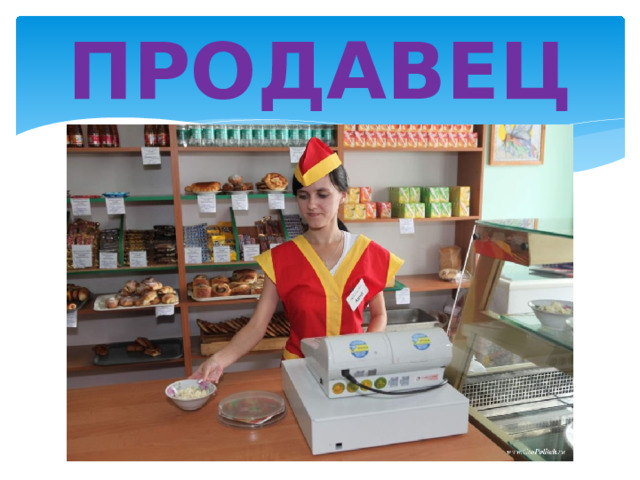 ПРОДАВЕЦ 