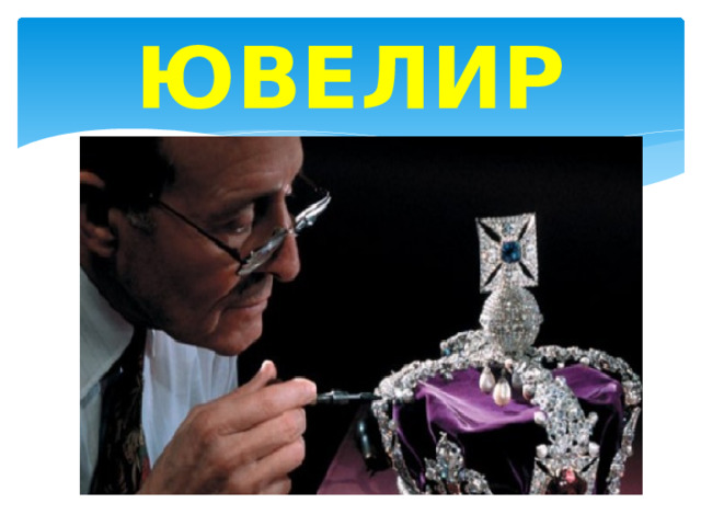 ЮВЕЛИР 