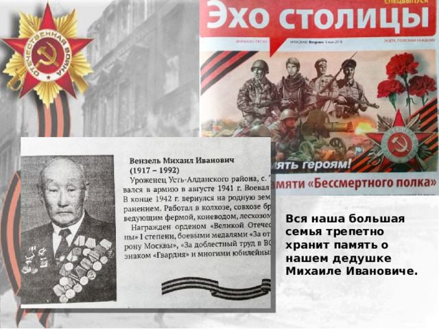 Вся наша большая семья трепетно хранит память о нашем дедушке Михаиле Ивановиче. 