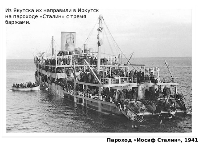 Из Якутска их направили в Иркутск на пароходе «Сталин» с тремя баржами. Пароход «Иосиф Сталин», 1941 г. 