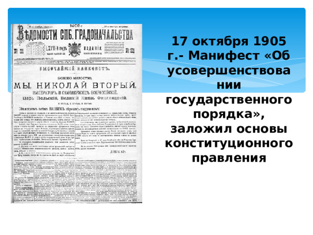  17 октября 1905 г.- Манифест «Об усовершенствовании государственного порядка», заложил основы конституционного правления 
