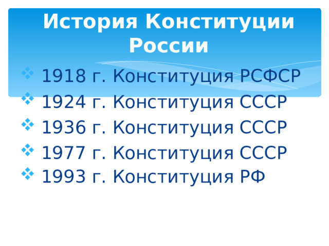 История Конституции России 1918 г. Конституция РСФСР 1924 г. Конституция СССР 1936 г. Конституция СССР 1977 г. Конституция СССР 1993 г. Конституция РФ  