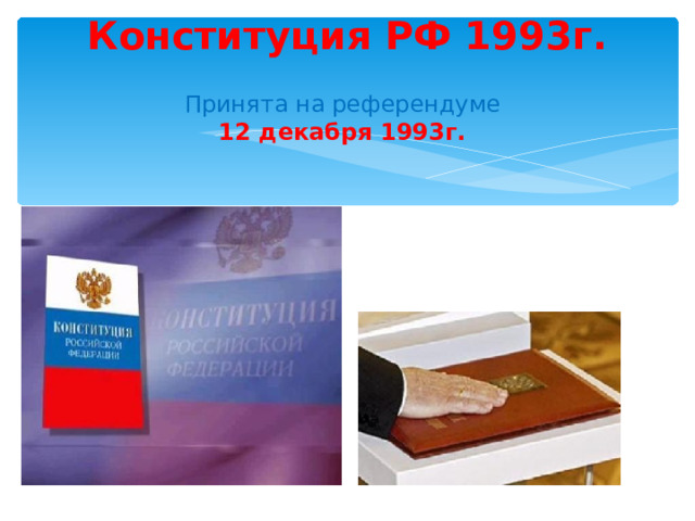 Конституция РФ 1993г. Принята на референдуме 12 декабря 1993г.  