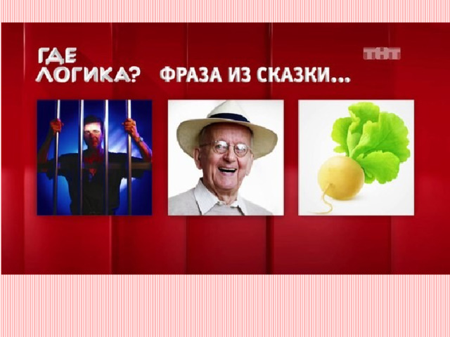 Угадай фильм по картинкам где логика с ответами