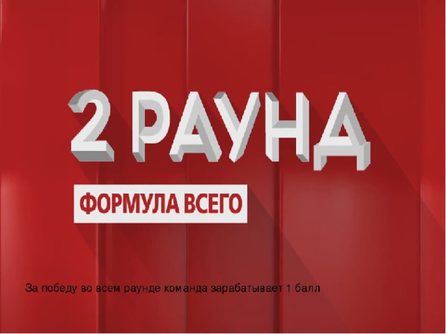 1 1 общая. Раунд второй «формула всего». Где логика формула всего. Где логика 2 раунд формула всего. Формула всего.