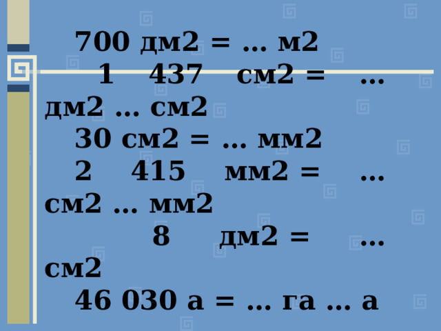 2 м 2 дм. 700 Дм2 в м2.