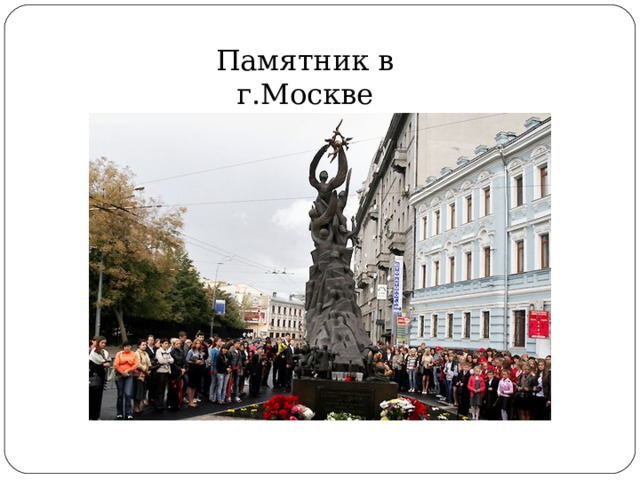 Памятник в г.Москве 