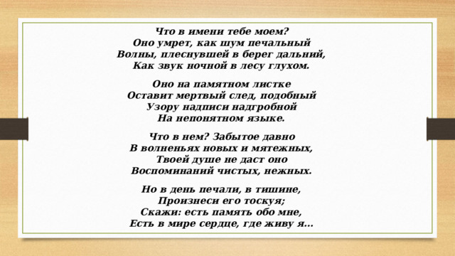 Анализ лирического стихотворения А.С. Пушкина Что в имени тебе моём?