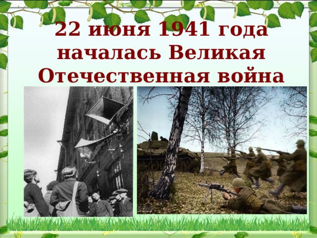 22 июня 1941 года началась Великая Отечественная война 
