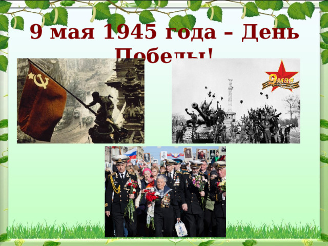 9 мая 1945 года – День Победы! 