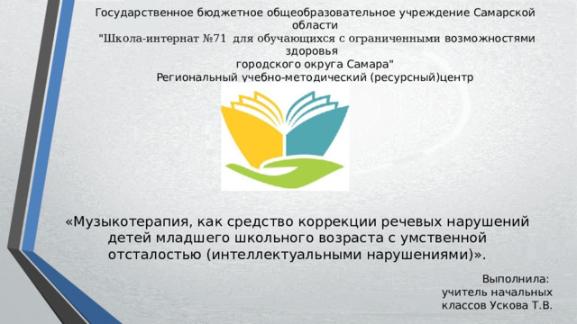 Государственное бюджетное общеобразовательное учреждение Самарской области  