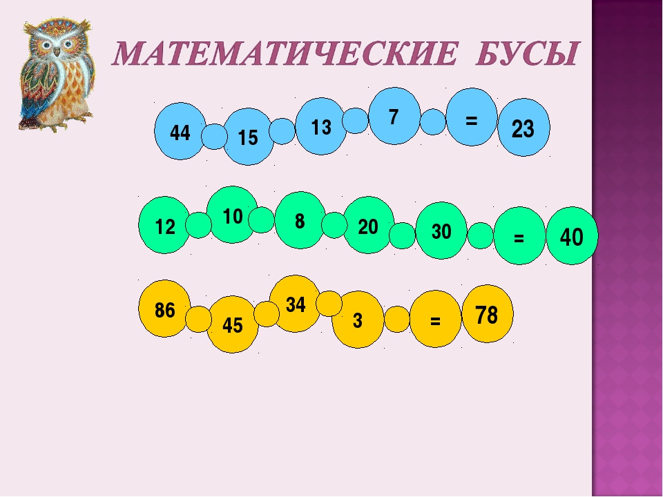 Занимательная математика 3. Математические бусы. Математические игры 2 класс. Математические игры для вторых классов. Задания по математические бусы.