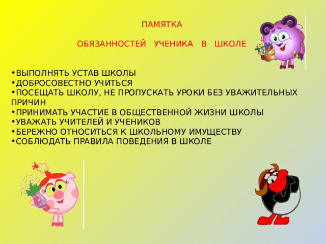 Презентация для школьников права и обязанности школьников