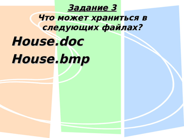Задание 3  Что может храниться в следующих файлах? House.doc House.bmp 
